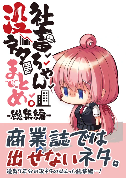 冬コミの新刊の宣伝です!📕✨ 過去に出した社畜ちゃん没ネタをまとめた同人誌の総集編です!カバー付きでB6判コミックスっぽい装丁になってます!  委託はこちら🍈   表紙と本文サンプルはこちら👇