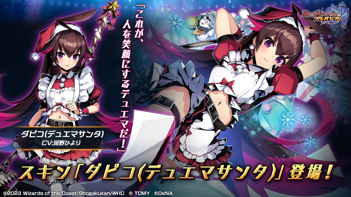 新スキン紹介】 LEGEND OF PLAY´S 2024 で、 ダピコ（デュエマサンタ