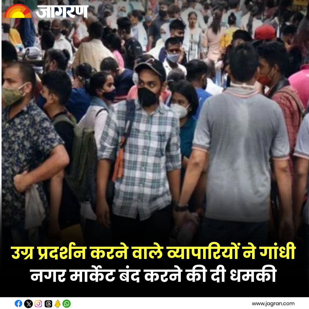 Delhi News: बंद हो जाएगी दिल्ली की गांधी नगर मार्केट? उग्र प्रदर्शन करने वाले व्यापारियों ने क्यों दी ये धमकी

#DelhiTraders #GandhiNagarMarket #MCDUserCharge

jagran.com/delhi/new-delh…