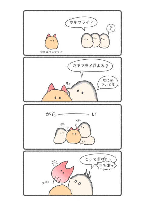 カニツメフライを知らないカキ