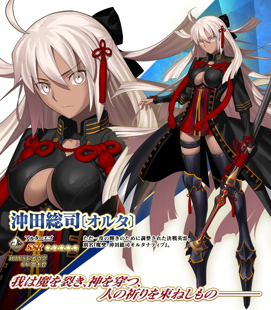 カルデア広報局より】 期間限定「ぐだぐだ超五稜郭 沖田総司〔オルタ