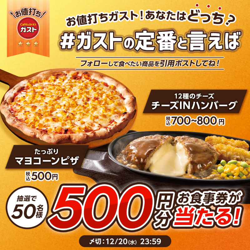 gusto_official's tweet photo. ＼みなさんの定番メニューを教えて！／
🍕マヨコーンピザ
🥩チーズINハンバーグ

@gusto_official をフォローして
#ガストの定番と言えば と一緒に
定番メニューを引用ポスト🍴
結果は自動返信にて✉

抽選で50名様に
500円分のお食事券が当たる🎁

規約:https://t.co/dZYliLh3Lx
〆切:12/20(水)23:59 https://t.co/CvRIlMQSju