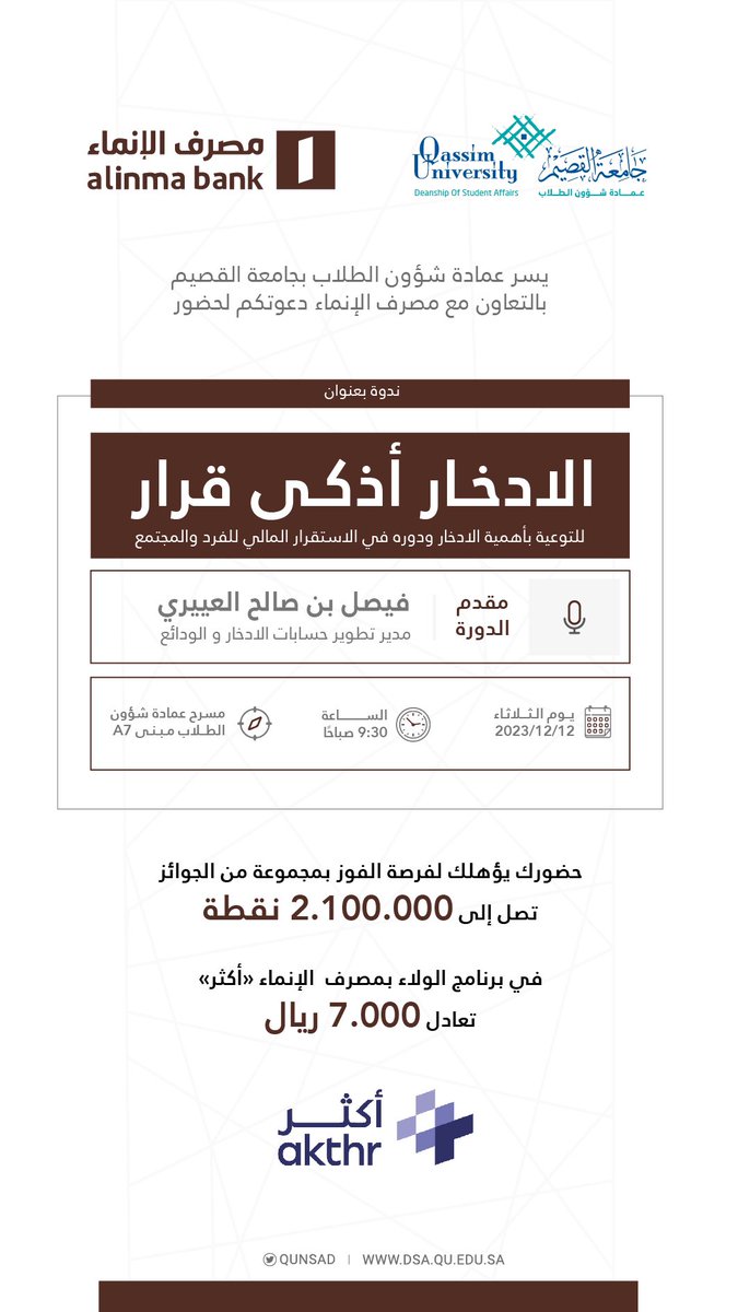 يسر عمادة شؤون الطلاب بـ #جامعة_القصيم بالتعاون مع مصرف الإنماء دعوتكم لحضور ندوة للتوعية بأهمية الادخار ودوره في الاستقرار المالي للفرد والمجتمع بعنوان " الادخار أذكى قرار " غداً الثلاثاء على مسرح عمادة شؤون الطلاب.
