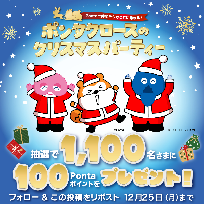 UQinfo's tweet photo. #ポンタクロースのクリスマスパーティー
━━━v━━━━━━

1,100名様に
100Pontaポイントが毎日抽選で当たる！

1⃣@UQinfo をフォロー＆この投稿をリポスト
2⃣画像をタップして結果発表！
応募規約はこちら
https://t.co/XgeO6M62vS

#Ponta ポイントを使って買いたいものを
コメントで教えてね！