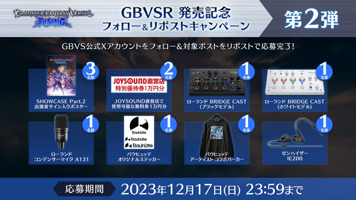 RT @gbvs_official: #GBVSR 発売を記念したリポストキャンペーン第2弾