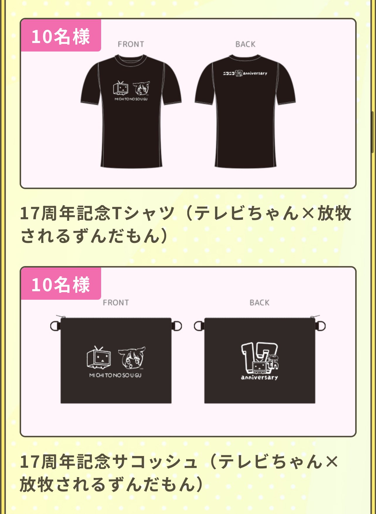 ニコニコ17周年記念Tシャツ（テレビちゃん×放牧されるずんだもん） ニコニコ17周年記念Tシャツ（テレビちゃん×放牧されるずんだもん）