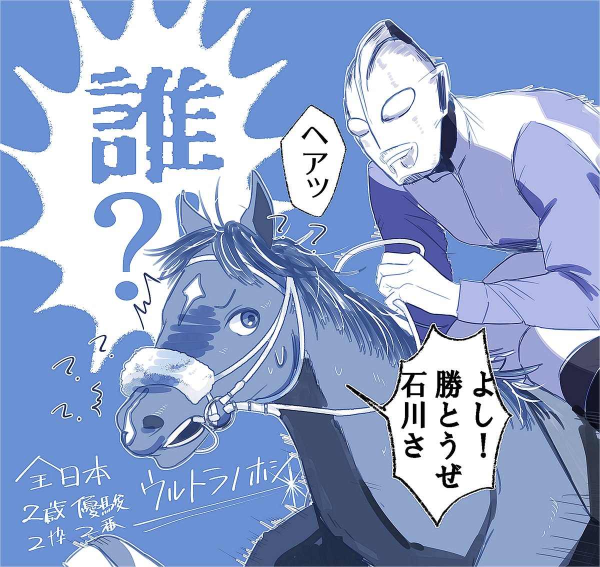 ウルトラノホシくんを応援してます 