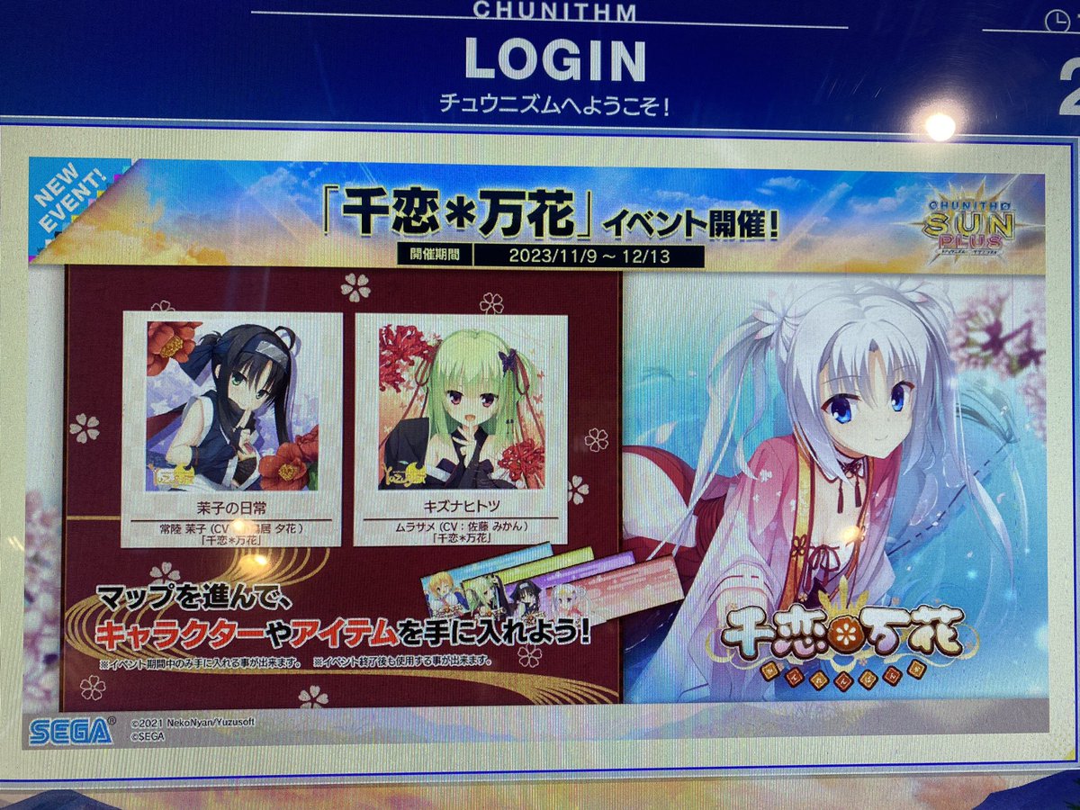 久々のチュウニズム ゆずソフトの千恋万花とコラボと聞いて久々の