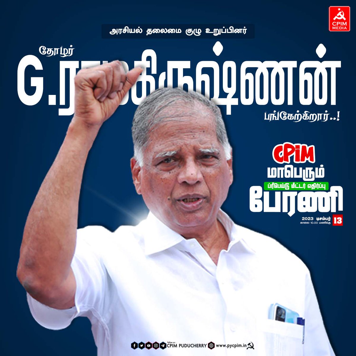 pycpim's tweet photo. சிபிஐ(எம்) சார்பில் மாபெரும் ப்ரீபெய்டு மீட்டர் எதிர்ப்பு பேரணியில் அரசியல் தலைமை குழு உறுப்பினர் தோழர் G.ராமகிருஷ்ணன் பங்கேற்கிறார்..!
#electricitypuducherry #ScrapPrepaidSmartMetersProject #StopPrivatisation #ebbill #protestforelectricty #StopPrivatisation_SaveGovtJob https://t.co/wzaxLSv30m