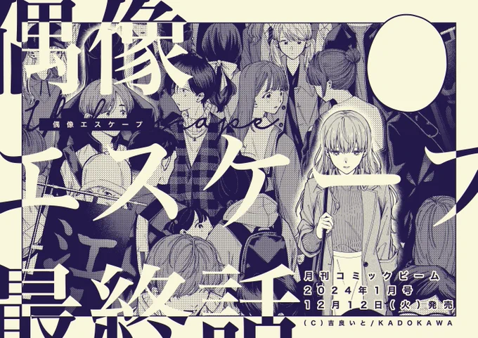 「ただ、誰かに愛されたかった」 歪なふたりの恋と愛の逃避行、完結。  【偶像エスケープ】最終話 本日発売、月刊コミックビーム2024年1月号にて掲載! 描き下ろしも収録の単行本上下巻は来年1月12日(金)に同時発売予定です よろしくお願いいたします! #偶像エスケープ