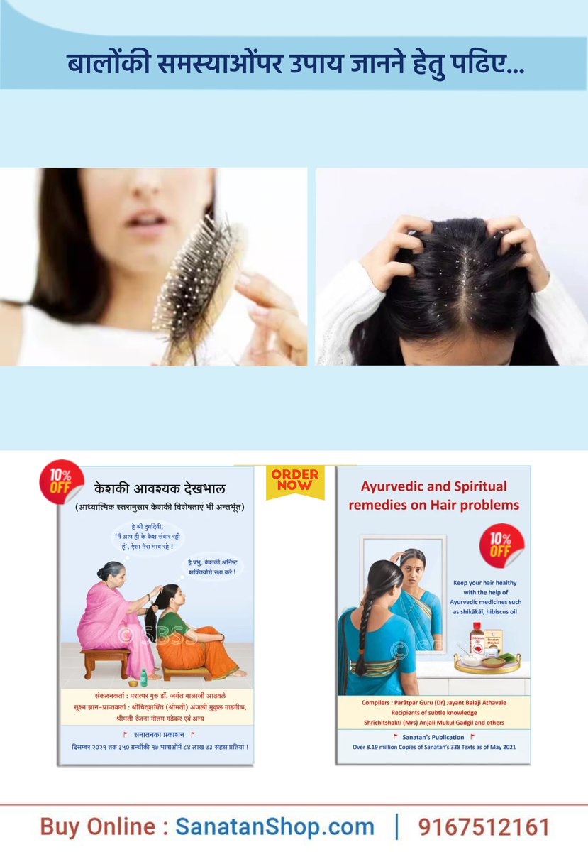 इस ग्रन्थमें केशकी समस्याओंके मूलभूत आध्यात्मिक कारणोंका भी विवेचन किया गया है तथा केशकी विशिष्ट समस्याओंपर आयुर्वेदीय उपचार भी दिए हैं। आयुर्वेदीय औषधिसे विकार जडसे नष्ट होते हैं। उनमें प्राकृतिक घटक होनेके कारण उनके दुष्परिणाम भी नहीं होते।

Buy now @ sanatanshop.com/tag/hindi-hair/