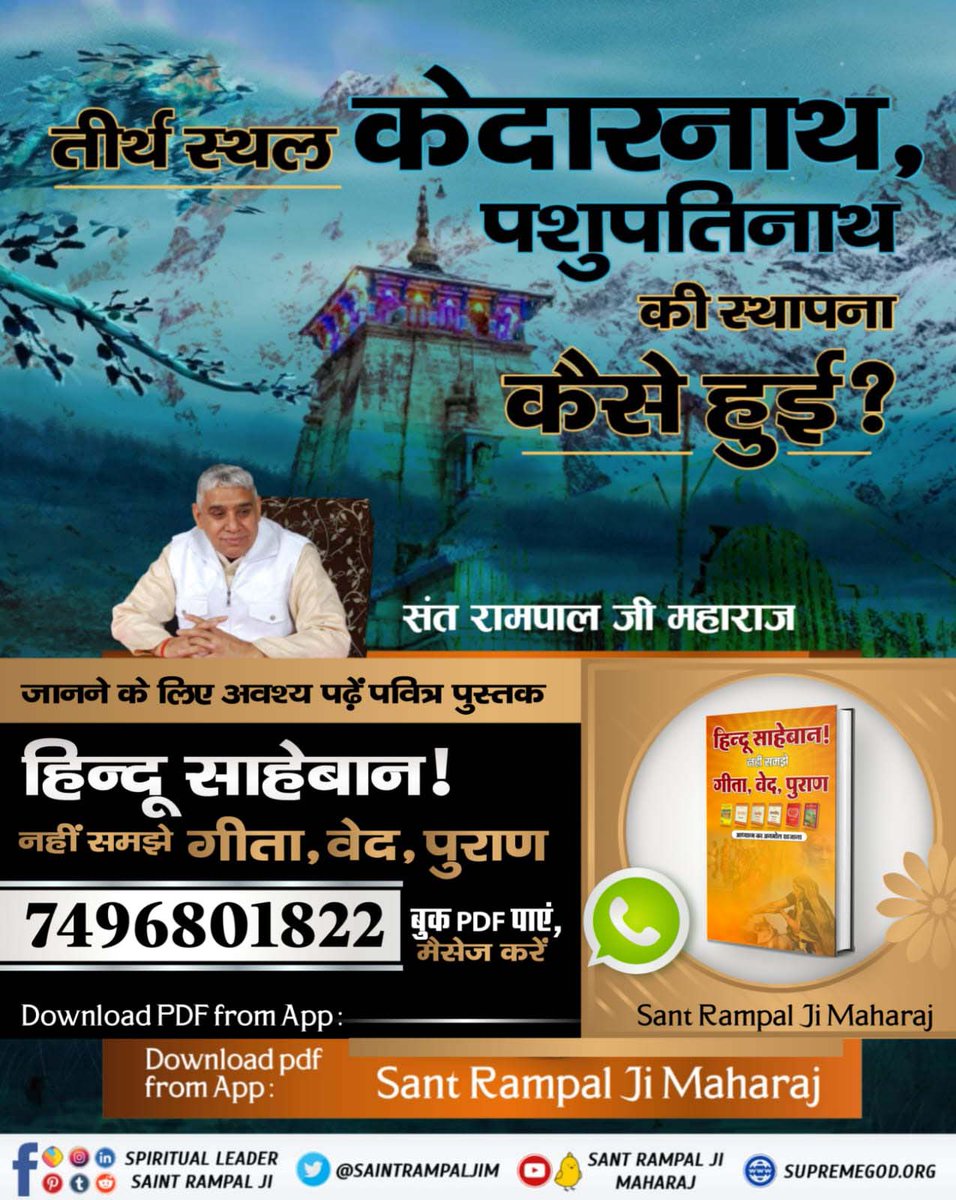 #हिन्दूसाहेबान_नहीं_समझे गीता वेद पुराण
  तीर्थ स्थल केदारनाथ, पशुपतिनाथ की स्थापना कैसे हुई?
जानने के लिए हिन्दू साहेबान! नहीं समझे गीता, वेद, पुराण पुस्तक को Sant Rampal Ji Maharaj App से डाउनलोड करके पढ़ें।
Sant Rampal Ji Maharaj App