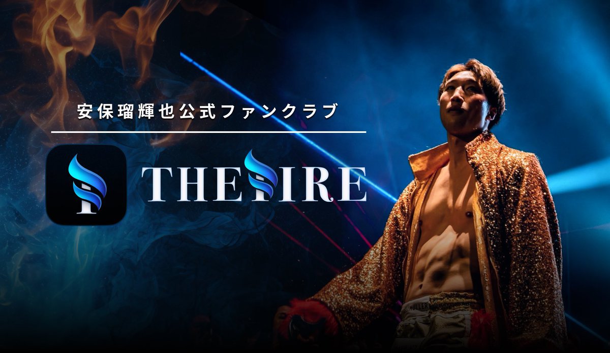 THEFIRE_FC's tweet photo. ／
 大晦日に向けて…
 安保軍団LINEグループ開設🔥
＼

ファンクラブ会員限定のLINEグループで、
みんなで安保瑠輝也を応援しよう！

無料登録で参加できます👇
https://t.co/lpLs4x9qDc https://t.co/50JTWXMWIj