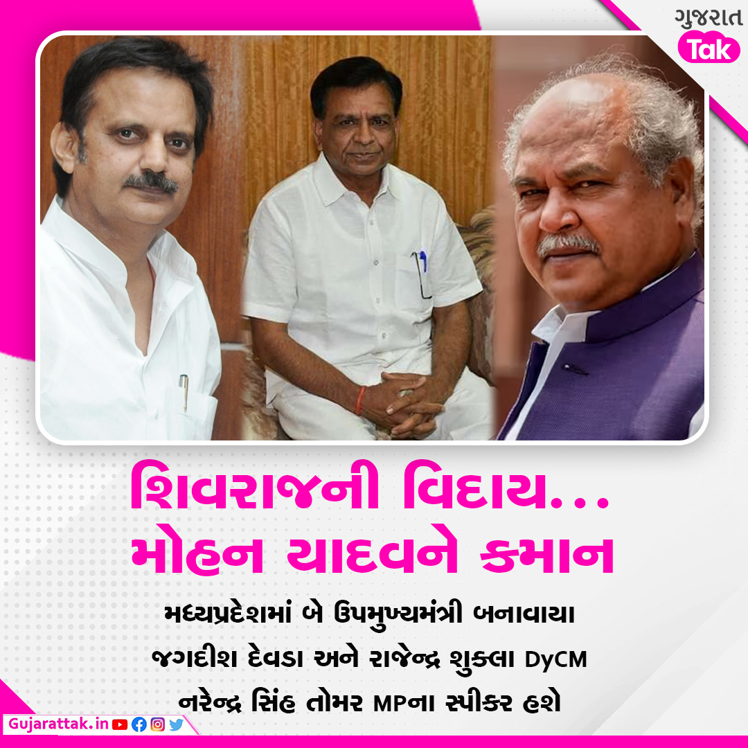 GujaratTak's tweet image. શિવરાજની વિદાય... મોહન યાદવને કમાન

#MadhyaPradeshCM #RajendraShukla #JagdishDevda
#GTCard
