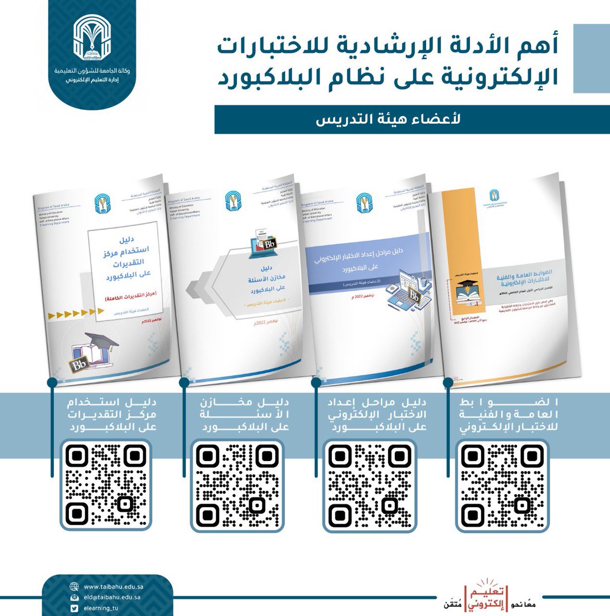 📖 تقدم إدارة التعليم الإلكتروني بـ #جامعة_طيبة (٤) أدلة إرشادية مصورة لأعضاء هيئة التدريس، مختصة بـ #الاختبارات_الإلكترونية على نظام البلاكبورد