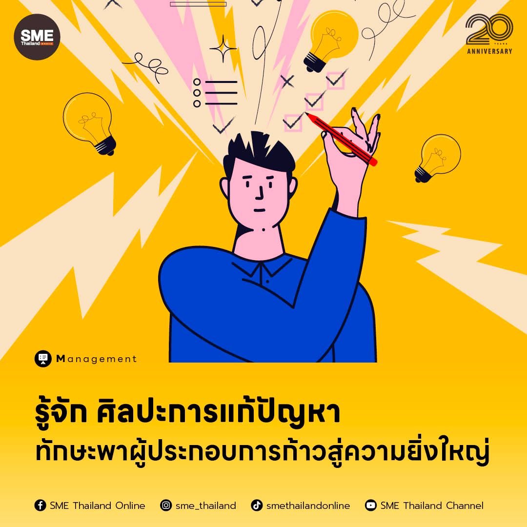 sme_thailand's tweet image. ความสามารถในการเอาชนะอุปสรรคคือ จุดเด่นของผู้ประกอบการที่ประสบความสำเร็จ
ดูวิธีเจาะลึกถึงความสำคัญของทักษะการแก้ปัญหา : #ProblemSolvingSkill และวิธีที่ทักษะเหล่านั้นมีส่วนช่วยสร้างธุรกิจที่ประสบความสำเร็จ อ่านต่อที่ shorturl.asia/v0h5H
#ทักษะการแก้ปัญหา #sme #smethailand