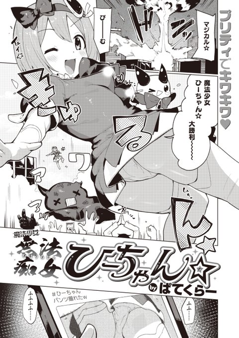 本日のおすすめぱてくらー先生《無法痴女ひーちゃん☆》WEEKLY快楽天 2023 No.45魔法少女ひーちゃんの趣味は"オナニー"オナニー中に魔物がでてきて出動することになって...続きはこちら※イメージ画像と実際の修正方法は異なります 