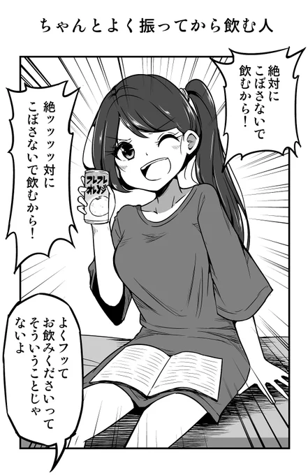 1コマ漫画「ちゃんとよく振ってから飲む人」