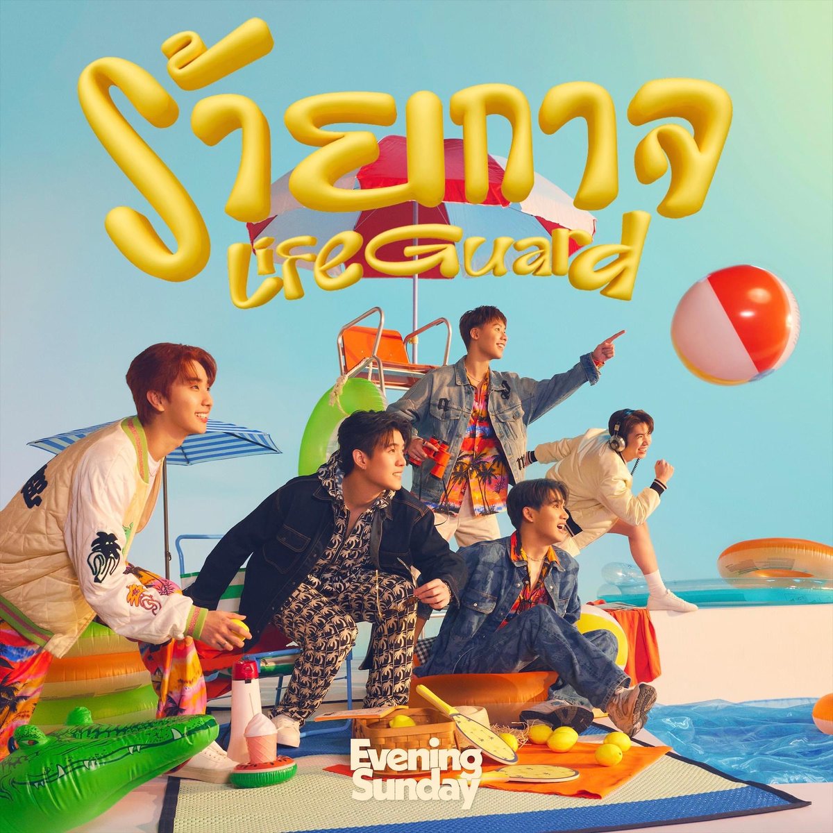 EVENING SUNDAY | ร้ายกาจ Lifeguard

Music Available Now on all Streaming!
🔗 eveningsunday.lnk.to/LifeGuard

#ร้ายกาจLifeguard
#EVENINGSUNDAY 
#MchoiceTH