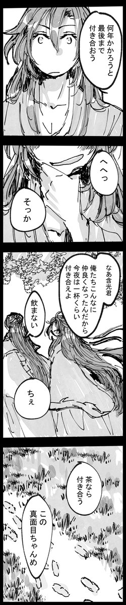 #MDZS 
『何年でも』

引用元含老生存if話の後日道中。
絶望しなかった魏嬰と
魏嬰を失わなかった含光君なので天真爛漫さとツンデレがやや残っている状態の含老旅道中がただただ見たいだけでした 