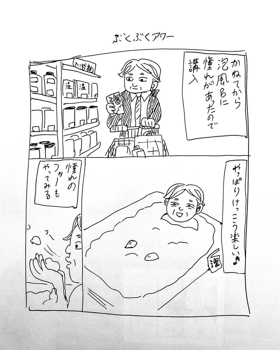 泡風呂をひとりでやるおじさん
#漫画が読めるハッシュタグ 