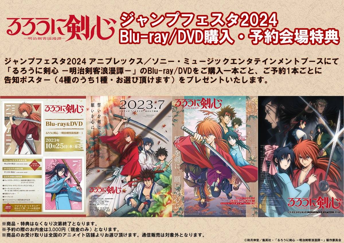 ジャンプフェスタ2024 📣TVアニメ「 #るろうに剣心 」 Blu-ray/DVD購入
