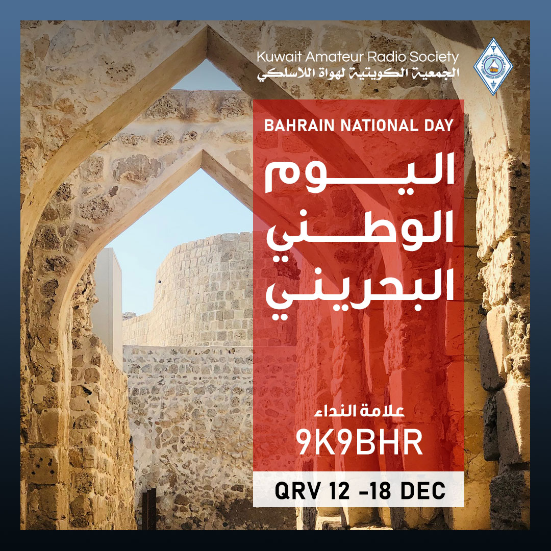 KARS 9K2RA (@kars_9k2ra) on Twitter photo يسر الجمعية الكويتية لهواة اللاسلكي أن تشارك الاشقاء في جمعية البحرين لهواة اللاسلكي أفراحهم بمناسبة اليوم الوطني لمملكة البحرين بإصدار علامة نداء #9K9BHR
بإمكان هواة اللاسلكي في دولة الكويت استخدام علامة النداء بجميع الأنماط في الفترة ما بين 12 إلى 18 ديسيمبر.
<a href="/A91A_BARS/">جمعية البحرين لهواة اللاسلكي</a> يسر الجمعية الكويتية لهواة اللاسلكي أن تشارك الاشقاء في جمعية البحرين لهواة اللاسلكي أفراحهم بمناسبة اليوم الوطني لمملكة البحرين بإصدار علامة نداء #9K9BHR
بإمكان هواة اللاسلكي في دولة الكويت استخدام علامة النداء بجميع الأنماط في الفترة ما بين 12 إلى 18 ديسيمبر.
<a href="/A91A_BARS/">جمعية البحرين لهواة اللاسلكي</a>