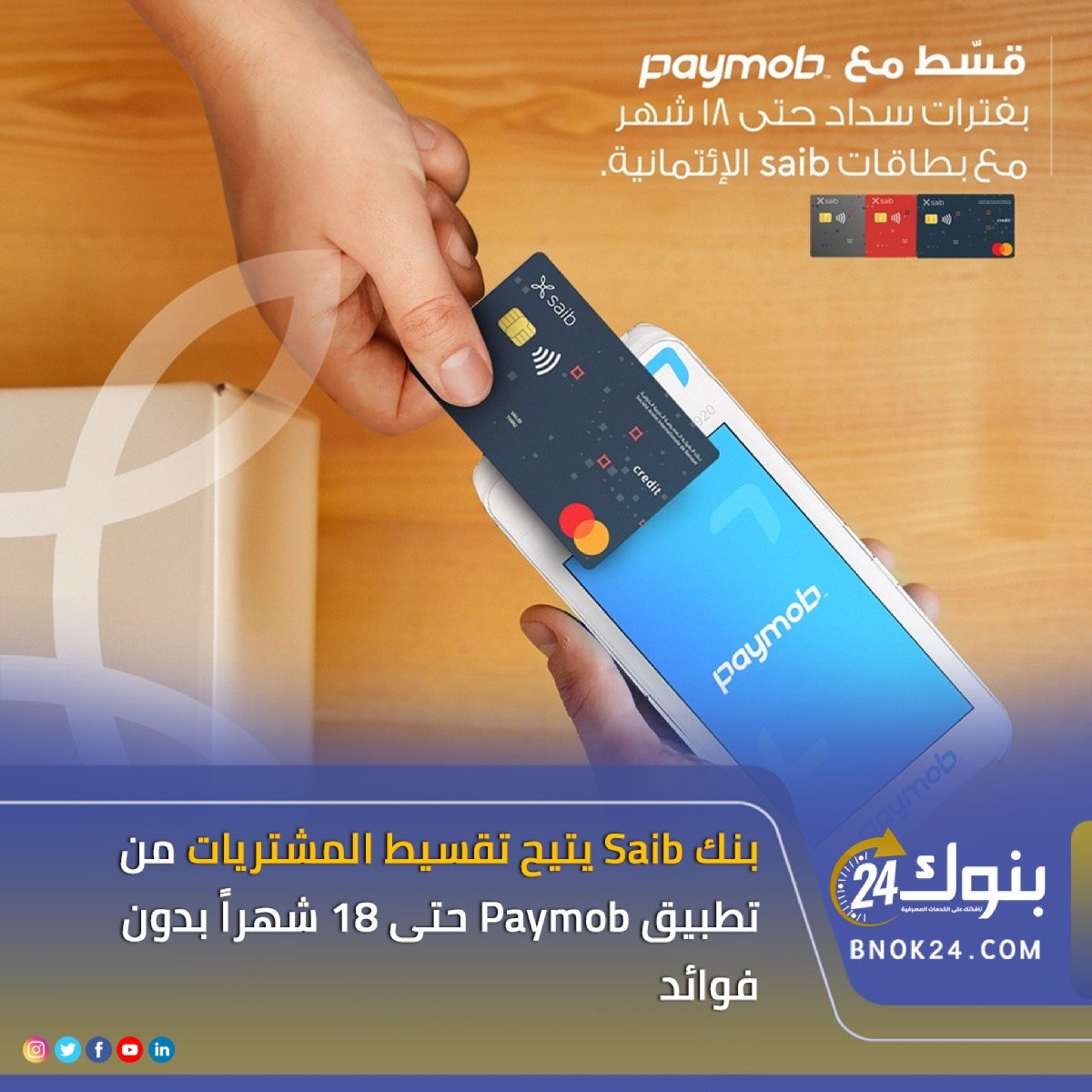 Bnok24's tweet photo. #بنك_Saib يتيح تقسيط المشتريات من تطبيق #Paymob حتى 18 شهراً بدون فوائد
للمزيد 👈 https://t.co/M1oqwbU1AZ https://t.co/fu8KT9rWMs