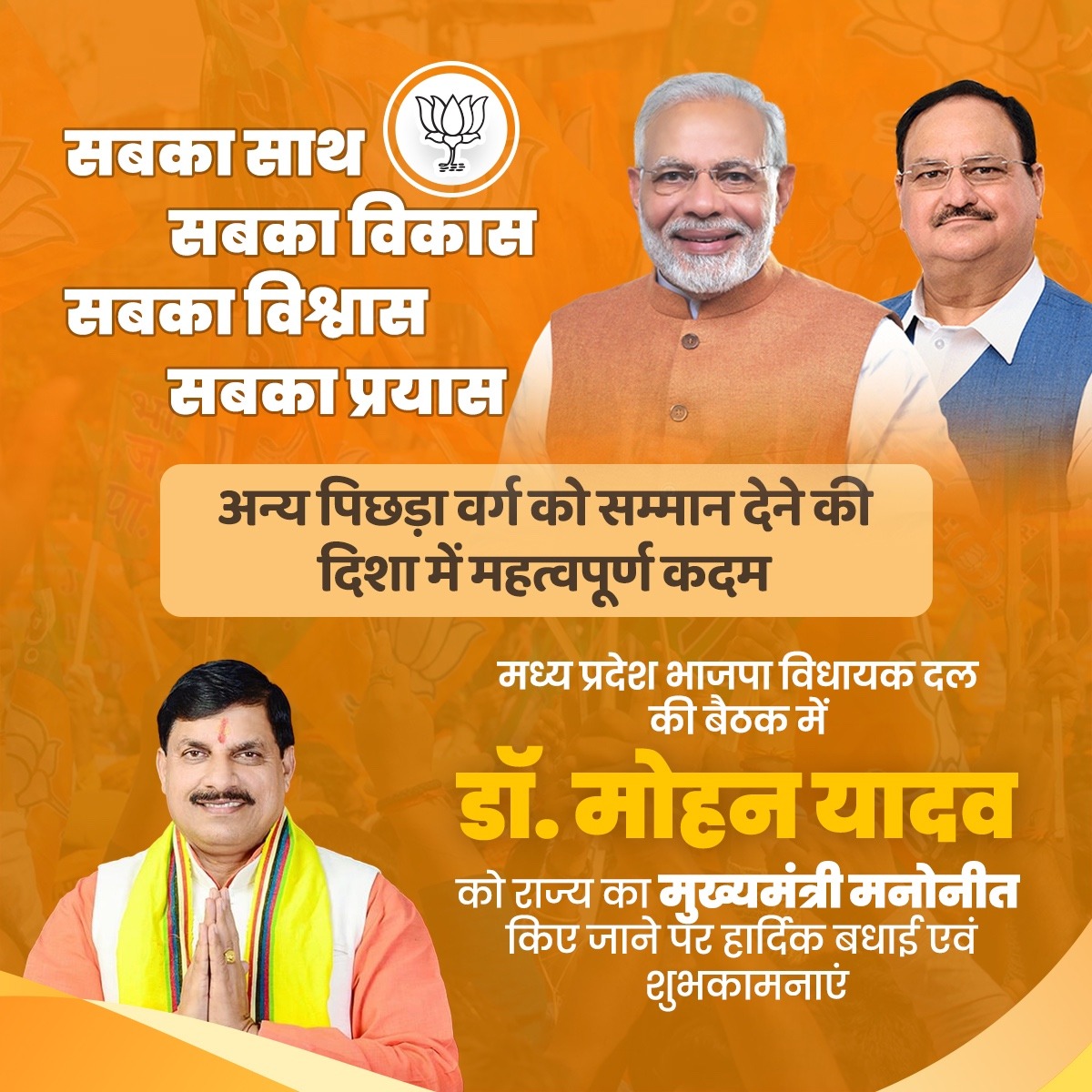 मध्य प्रदेश भारतीय जनता पार्टी विधायक दल की बैठक में माननीय श्री (डॉ.) मोहन यादव जी राज्य का मुख्यमंत्री मनोनीत किए जाने पर हार्दिक बधाई एवं शुभकामनाएं। #NaMoAgain #MadhyaPradeshCM #BJPGovernment