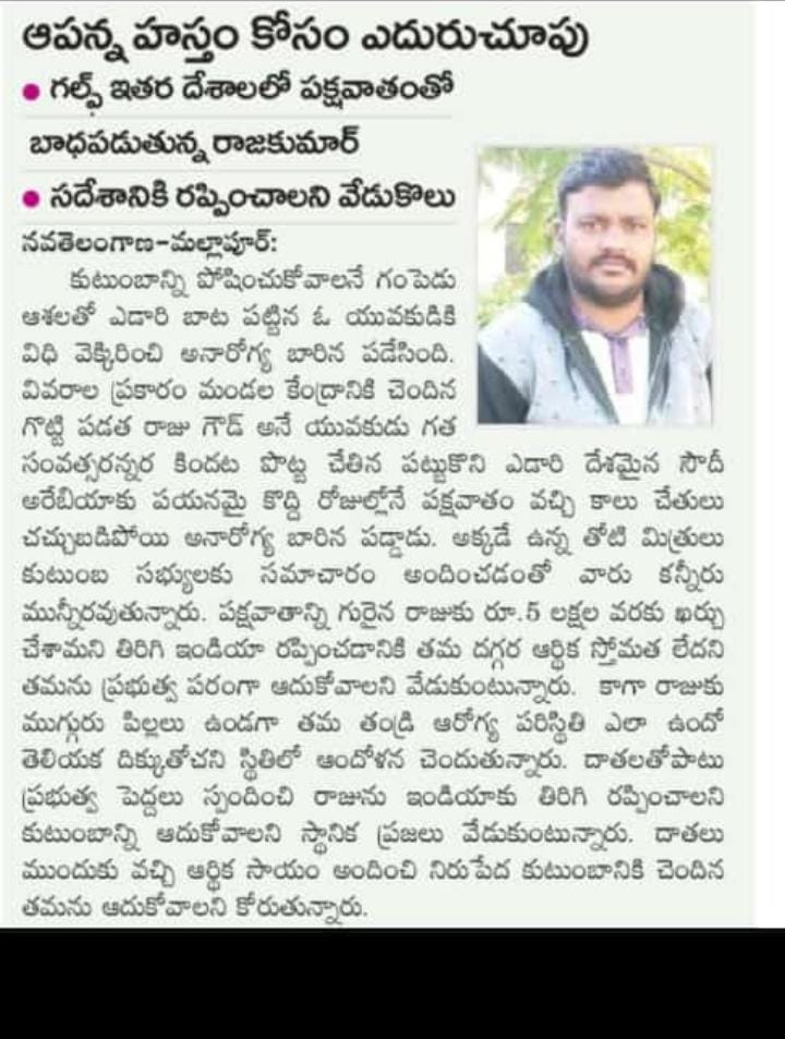 karthiknetha7's tweet image. With high hopes, our friend left his family and went to the #SaudiArabia but accidentally got hospitalized due to paralysis. The wealth he earns annually is not even enough for a single day&apos;s hospital charges today. I request the govt officials to help &amp;amp; bring him home.🙏