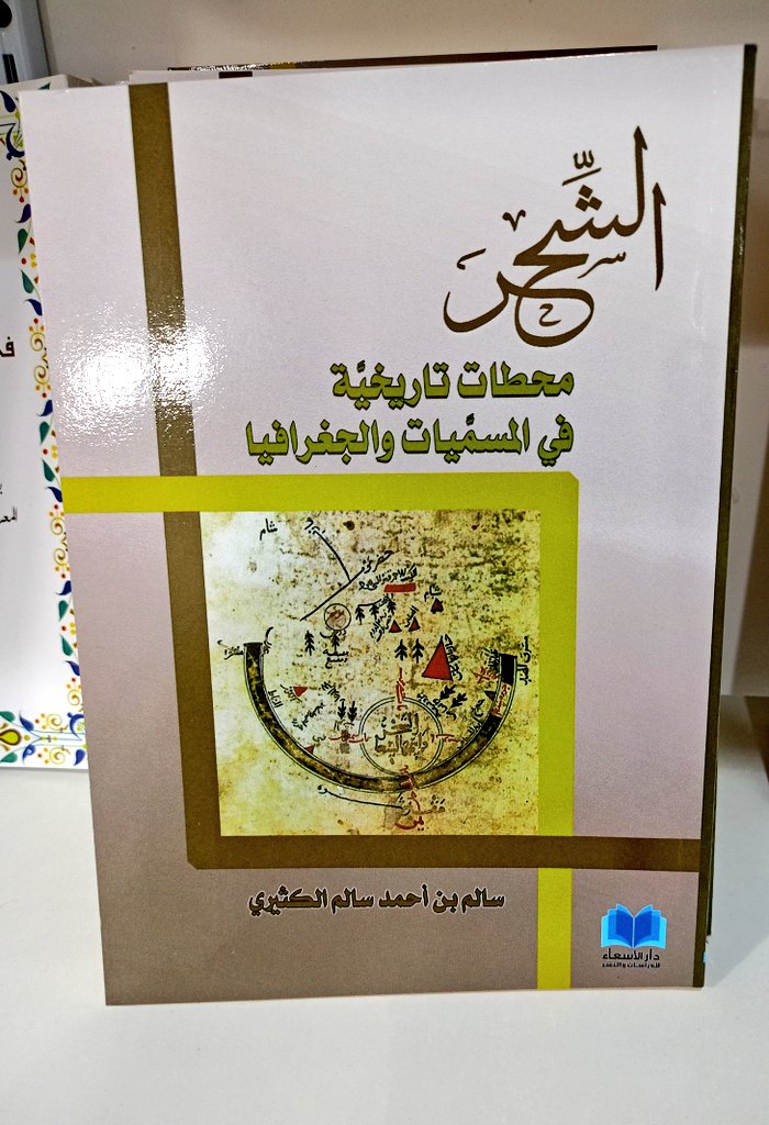khezaant's tweet photo. نعلن عن توفر مجموعة من العناوين التاريخية المتعلقة بتاريخ ظفار في منفذ بيع جديد وهو مكتبة نوافذ المعرفة بصلالة الجديدة

و تتوفر من ضمن المعروض نسخ محدودة من كتاب الشحر محطات تاريخية في المسميات والجغرافيا

تجدون هنا وصفاً للموقع👇 https://t.co/MMlQW36DuQ