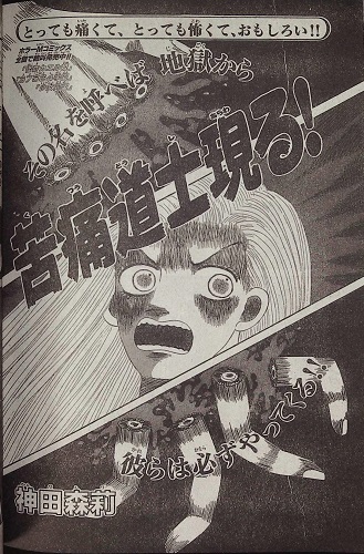 神田森莉先生「苦痛道士現る！」（「ホラーM」1997年3月号） 知恵の輪.. まっどどっぐ・がちょん さんのマンガ ツイコミ(仮)