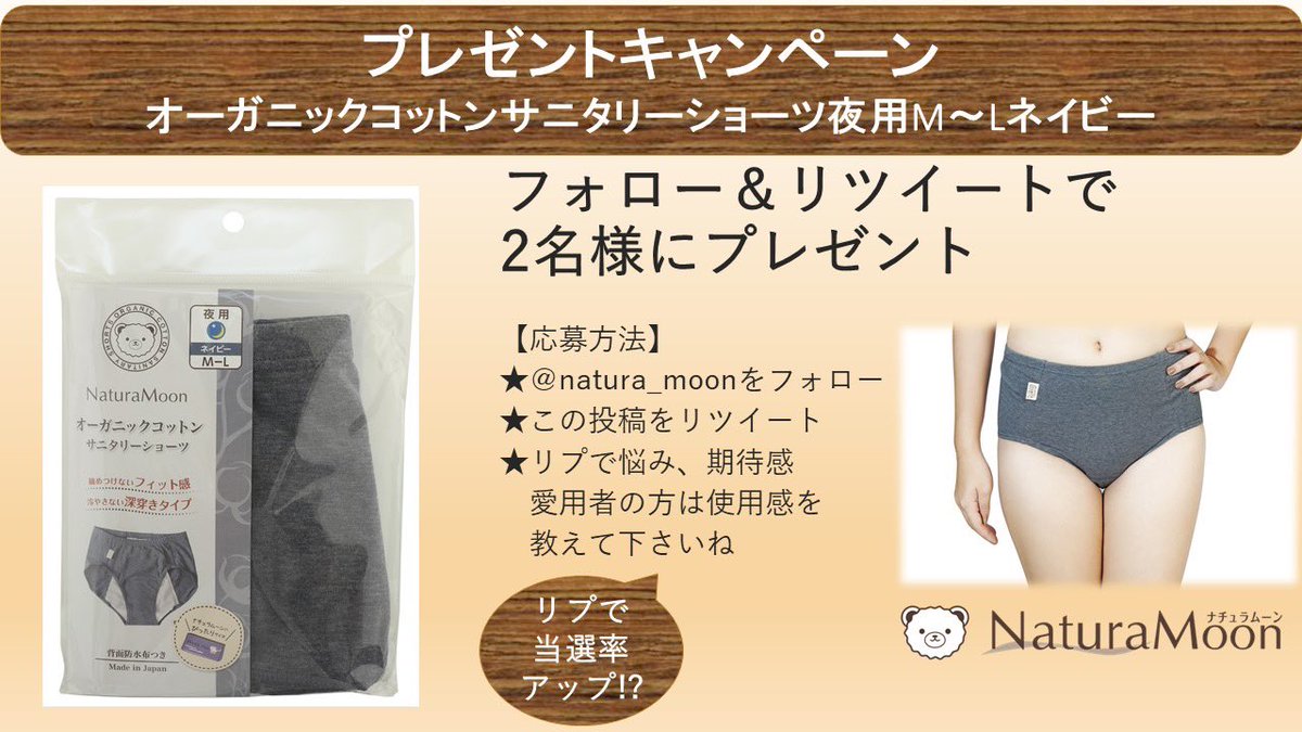 2名様に
サニタリーショーツ夜用M～Lネイビー
深穿きで、おなかとおしりを優しく包み込みこんでくれるオーガニックコットンサニタリーショーツクロッチ部分には防水布を使用
夜用は背面まで敷かれた防水布！
#サニタリーショーツ
応募方法
①<a href="/natura_moon/">ナチュラムーン【公式】まだ知らない、はじめての快適を</a>ﾌｫﾛｰ
②投稿をRT   
③12/13水22時00迄