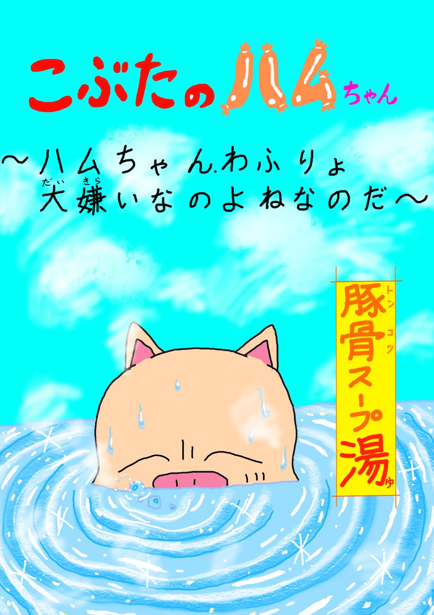 『こぶたのハムちゃん』
1
こぶたのハムちゃんの絵本ですなのだ!
先程、あげたの読みづらいので纏めましたなのだ!
#こぶたのハムちゃん #絵本