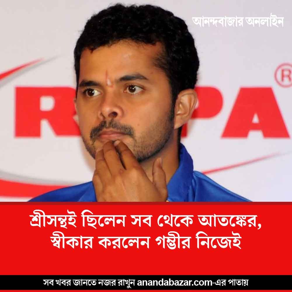 MyAnandaBazar's tweet image. গম্ভীরের ভয়
#GautamGambhir #SSreesanth
anandabazar.com/sports/cricket…