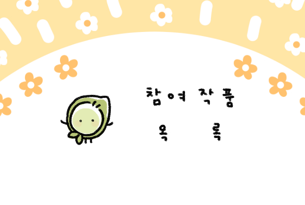 o2ooo2o_'s tweet image. 안녕하세요. 어시트턴트 콩입니다.
아래로 참여한 작품들 달아두겠습니다 :)