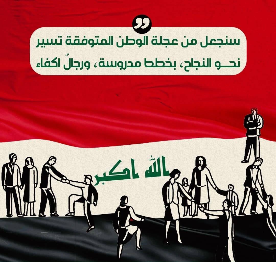 سنجعل من عجلة الوطن المتوقفة تسير نحو النجاح بخطط مدروسة ورجال أكفاء
#ننتخب_للعراق 
#نريدها_مثل_كربلاء