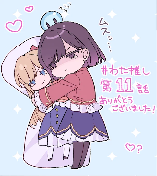 アニメ『私の推しは悪役令嬢。』第11話 ご視聴ありがとうございました! #わた推し #ILTV
