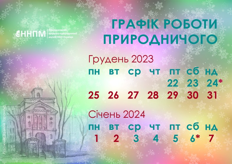 Друз, якщо плануєте завітати до нас у грудні або на початку січня, будь ласка, ознайомтесь з графіком роботи. 
Зірочкою позначені дні зі скороченим графіком роботи з 11:00 до 16:00. 
До зустрічі в Природничому! 🌲🦣