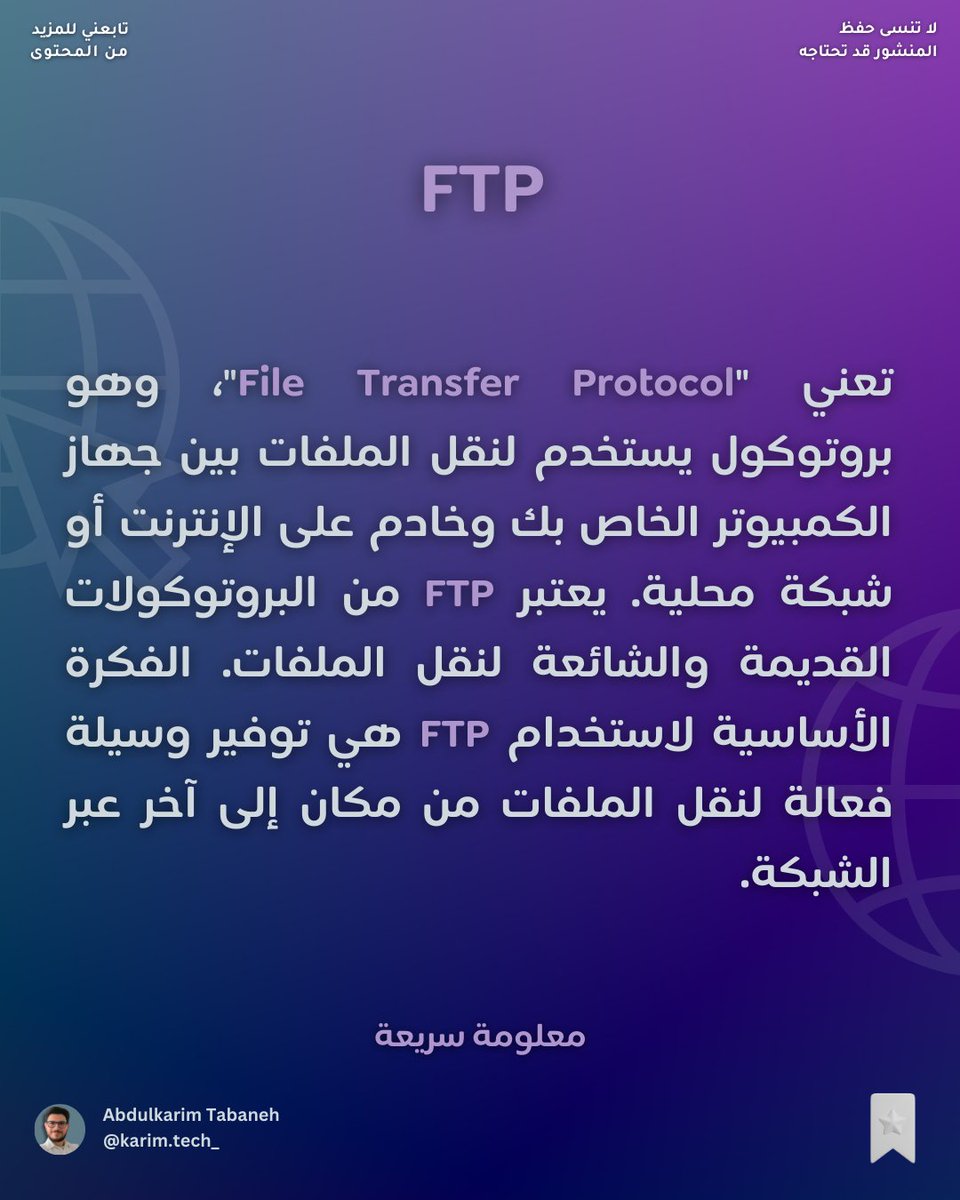 معلومة سريعة.. ما هو بروتوكول FTP ؟
.
.
#network #net #tech #connection #learning