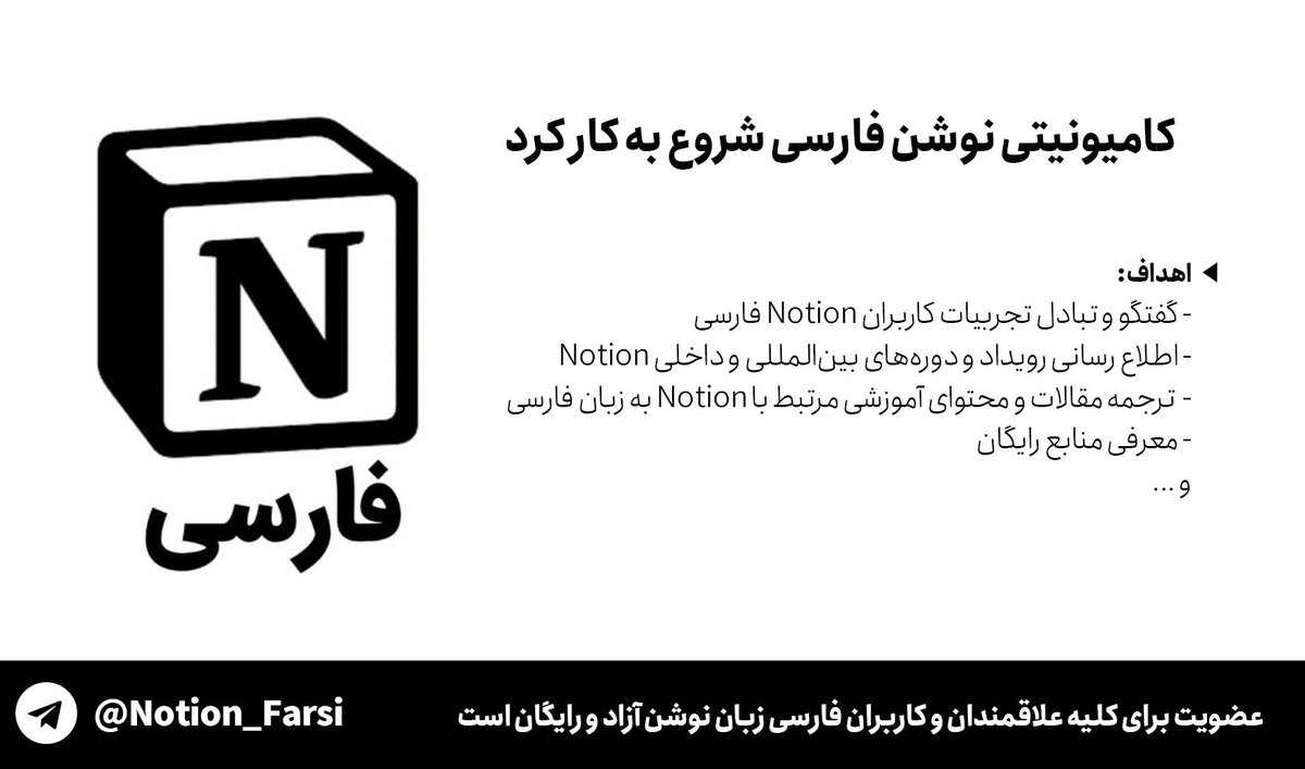 با <a href="/are_eskandari/">Alireza Eskandari</a>، <a href="/EhsanHarouni/">Ehsan Harouni</a>و@Ariaasanickname تصمیم گرفتیم کامیونیتی #نوشن_فارسی رو راه‌بندازیم
امیدواریم اینجا به عنوان یک منبع ارزشمند برای به اشتراک‌گذاری دانش و تجربه باشه
تو <a href="/virgool_io/">Virgool - ویرگول</a> بیشتر درباره‌اش نوشتم:
vrgl.ir/M0L3p
لینک عضویت:
t.me/Notion_Farsi