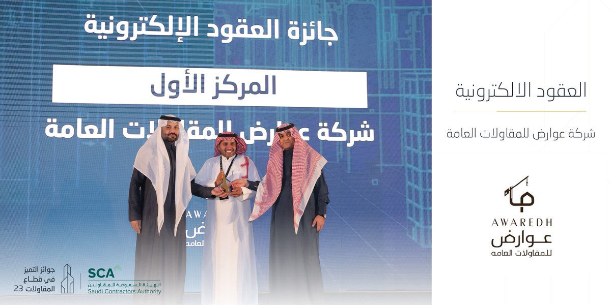 الفائز بالمركز الأول في #جوائز_التميز_في_قطاع_المقاولات في نسخته الثالثة، مسار  #جائزة_العقود_النموذجية  كأعلى عدد لاستخدام العقود النموذجية في منصة مقاول شركة " عوارض للمقاولات العامة"