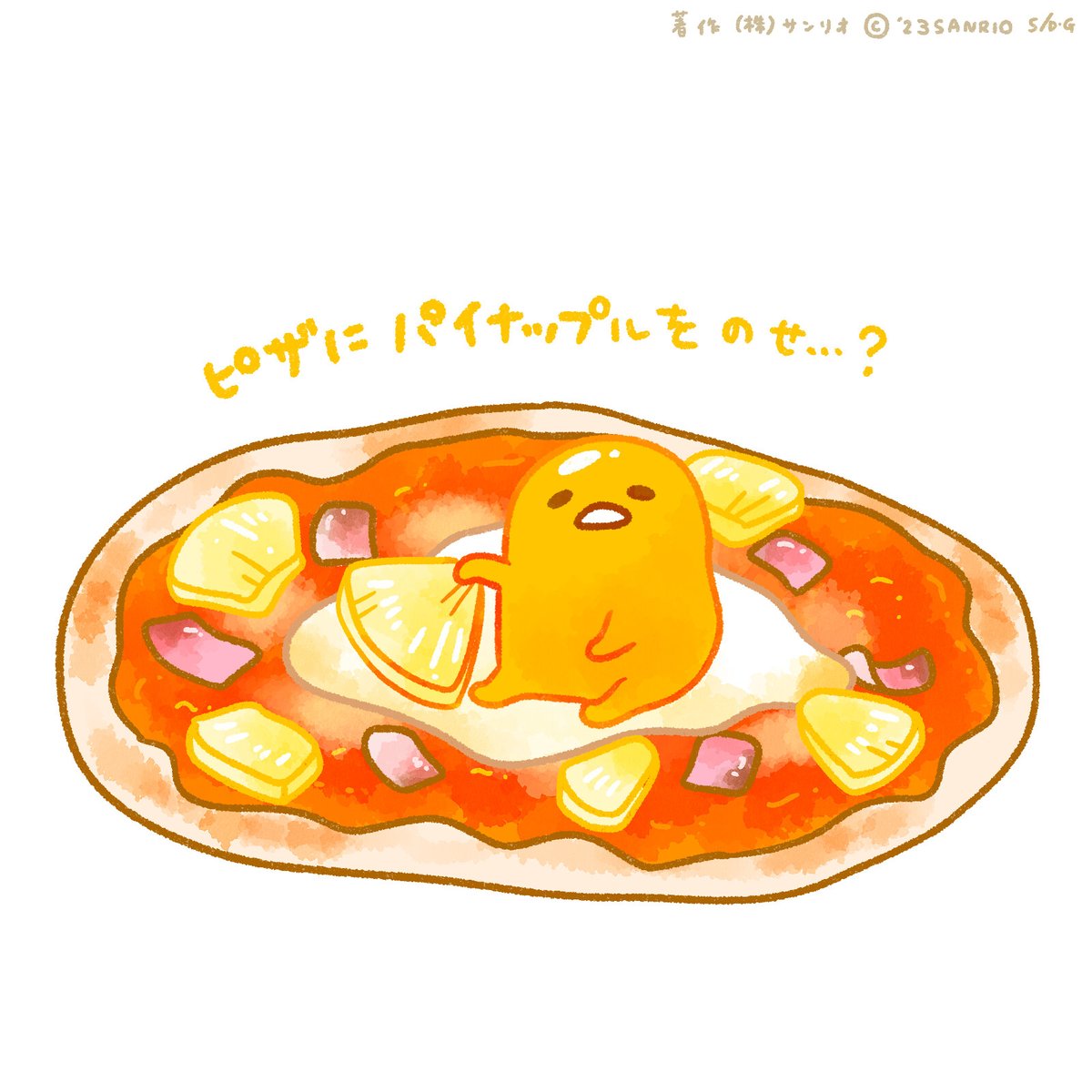 「ピザにパイナップルを乗せ…? #る #ない」|ぐでたま【公式】のイラスト