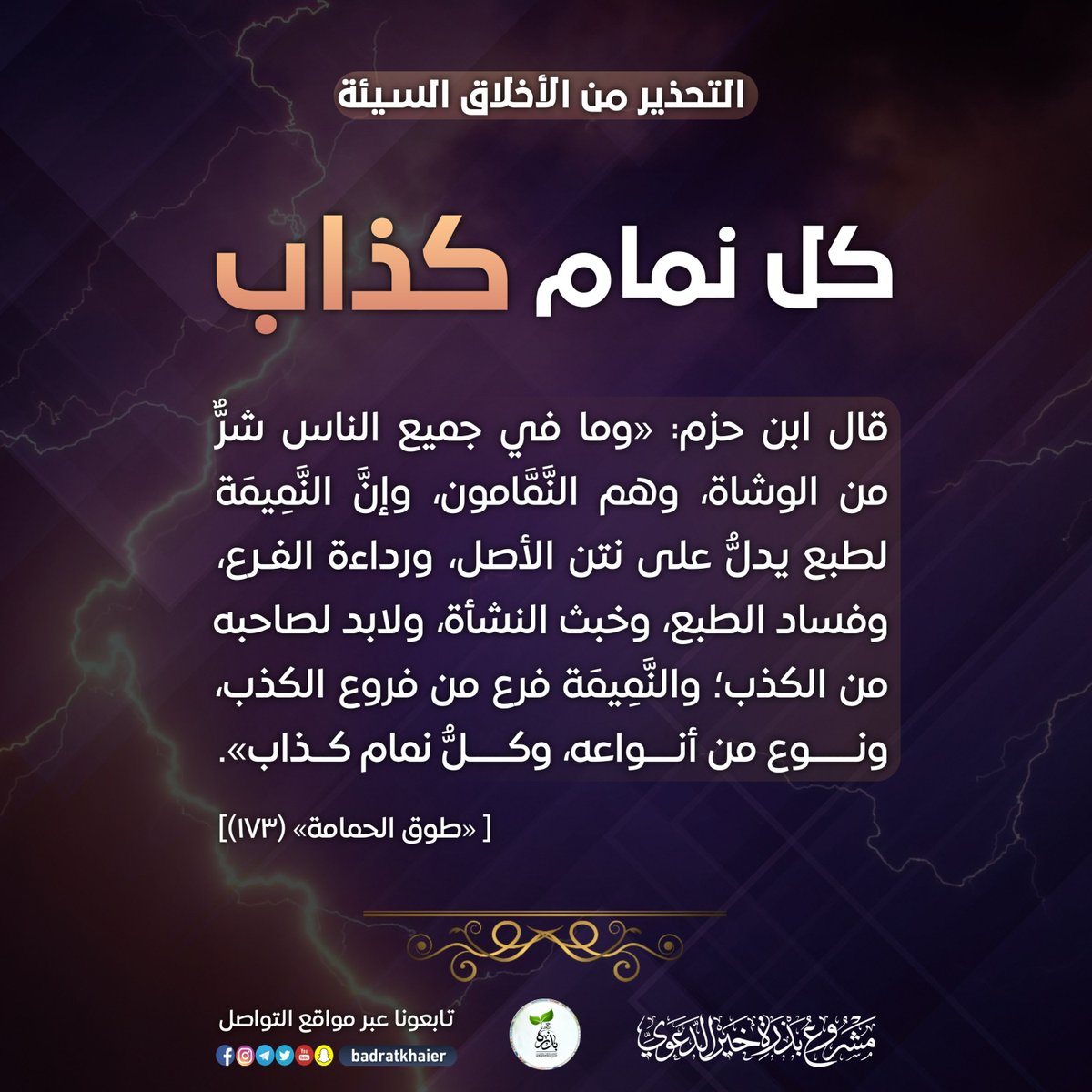 ¬°•|[ هل تعلم بُوركت؛ أنه قد قيل : أن من حملت إليه نميمة لزمه ستة أحوال الأول ألا يصدقه؛ لأنه نمام فاسق والثاني أن ينهاه عن ذلك وينصحه ويقبح فعله والثالث أن يبغضه في الله عز وجل فإنه بغيض عند الله والبغض في الله واجب والرابع ألا يظن في المنقول عنه السوء لقول الله سبحانه وتعالى :