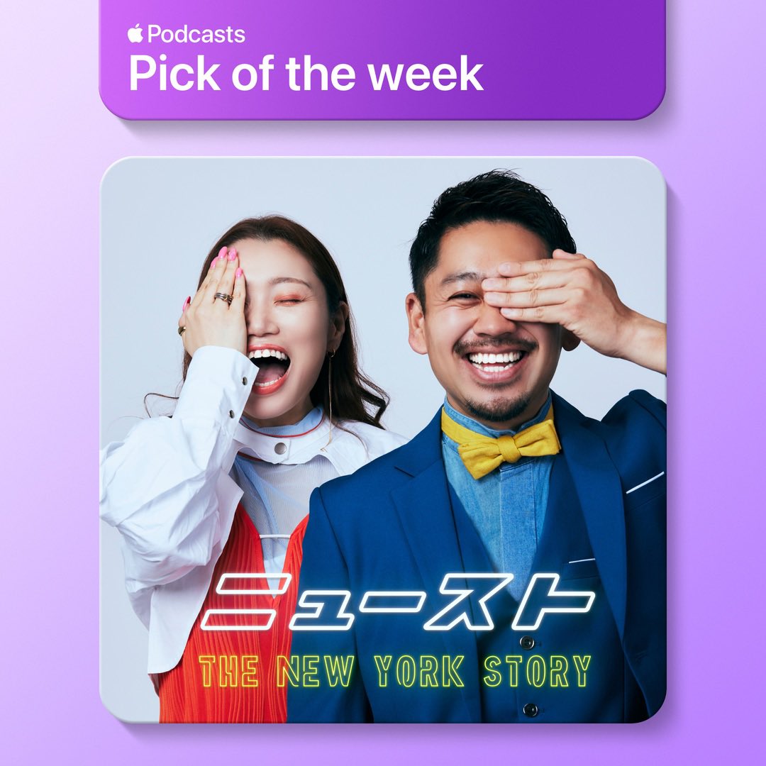 #ApplePodcast #PickOfTheWeek
#ポッドキャストウィークエンド
#ニュースト