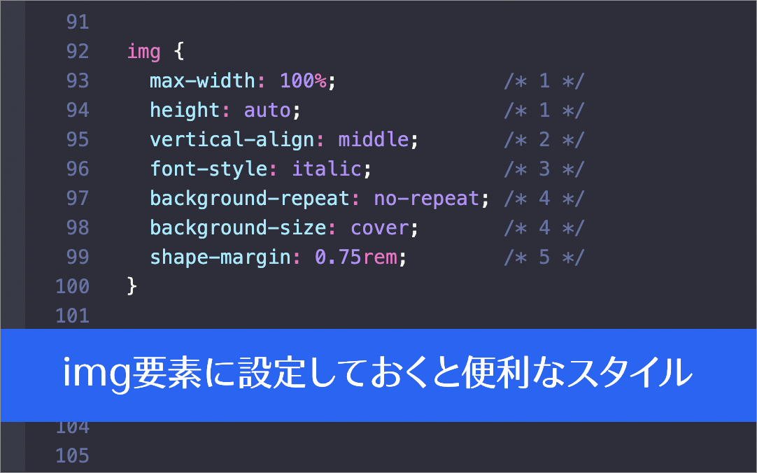 いいこと聞いた！ CSSのデフォルトとして記述しておくと便利、img要素に設定するスタイルのまとめ

coliss.com/articles/build…