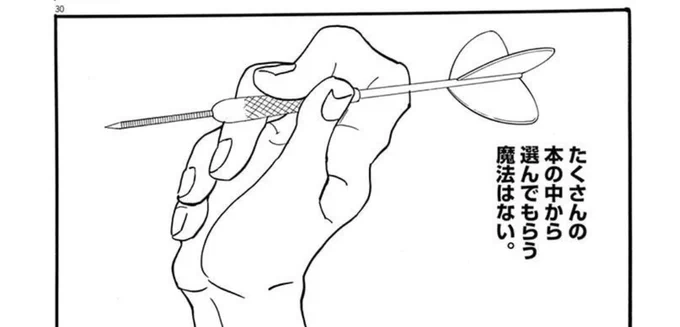 デザイナーが漫画の本の装丁を悩んでるシーンなんだけど、ダーツって演出が効いていて、かつ、セリフが「信じるのは、己の センスのみ」って力強くて刺さる