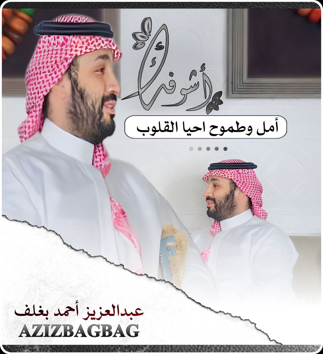 أشوفك
أمل وطموح .. احيا القلوب 
سيدي 💚🇸🇦💚
-
إهداء جوال ١٥ برو 
من الردود المصاحب للرتويت فقط.
-
عبر عن محبتك لسيدنا 
#ولي_العهد 
🇸🇦💚🇸🇦