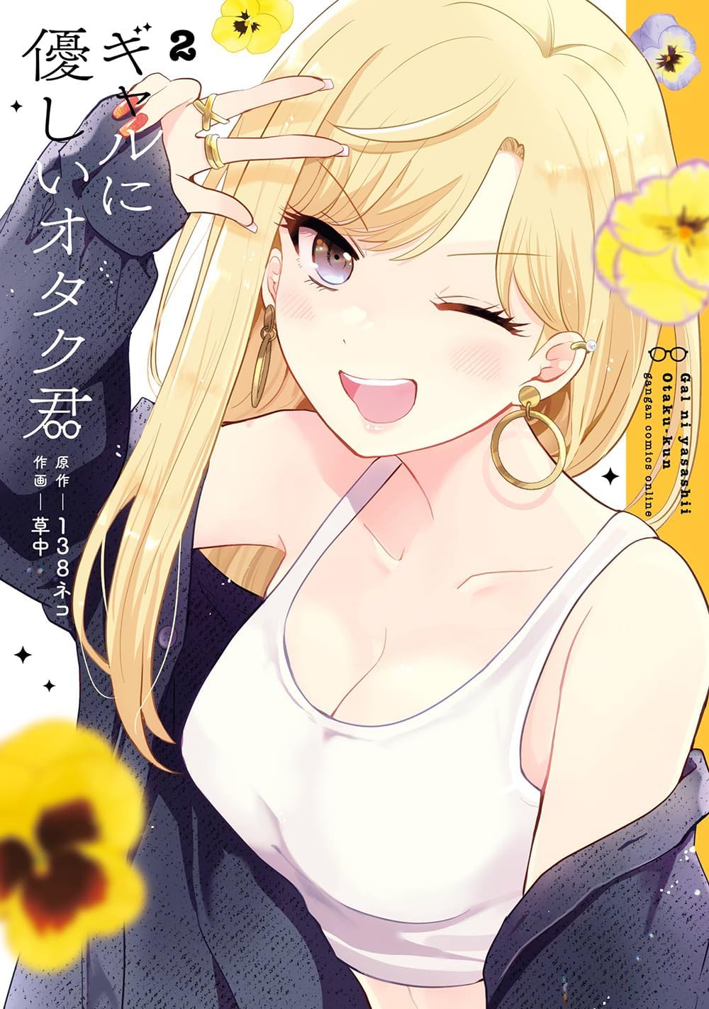 Gal ni Yasashii Otaku-kun Manga