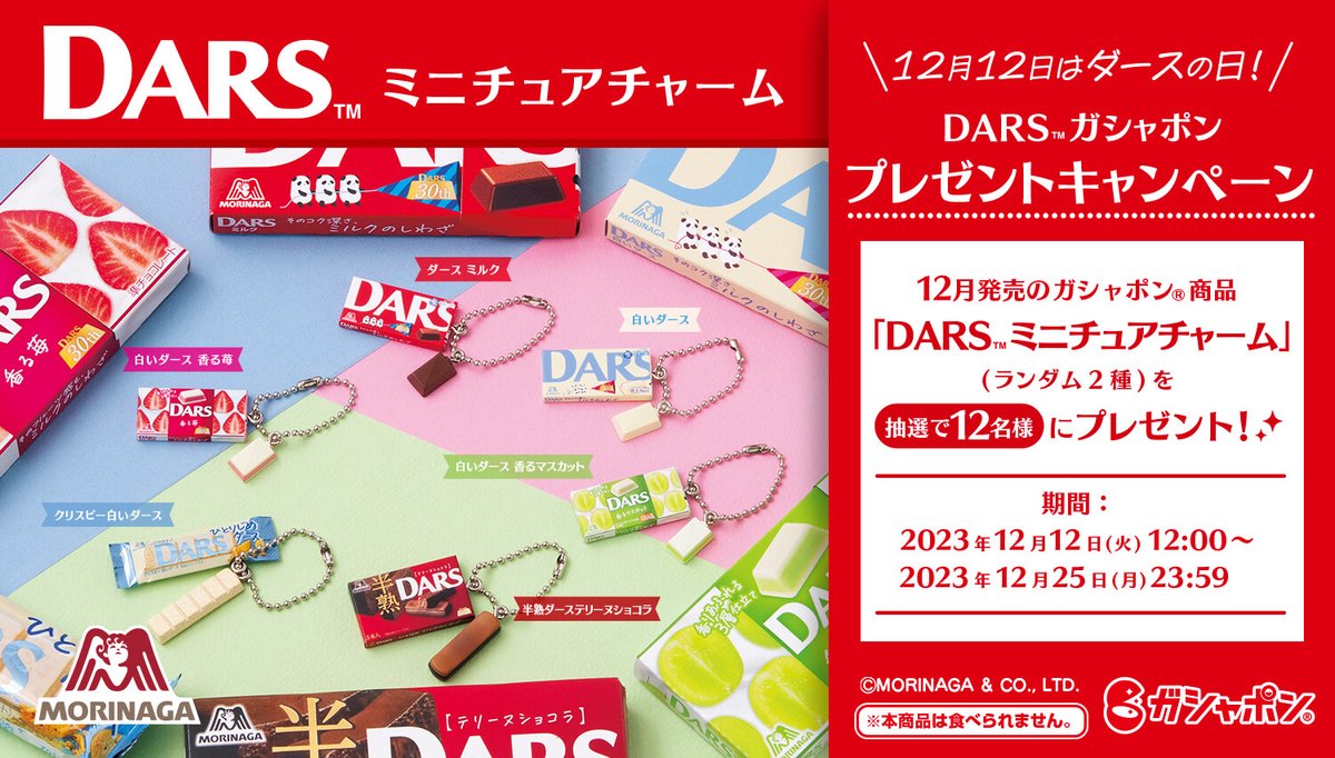 Gashapon_Bandai's tweet photo. ／
[#ガシャポン]
森永製菓 #DARS ミニチュアチャーム
(税込300円)
＼

[📢]
#ダースの日 を記念して、
12名様に商品が当たる🎁
#DARSガシャポンプレゼントキャンペーン
を開催🍫❣️

👉応募方法
①@Gashapon_Bandaiと@morinaga_angelをフォロー

②この投稿をリポスト

👉詳細
https://t.co/ikujHEpnXr https://t.co/DQWr9eqSrt